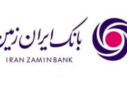 آگهی دعوت از داوطلبین جهت عضویت در هیأت مدیره بانک ایران زمین