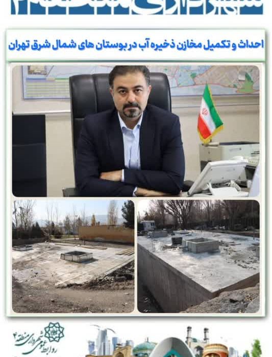 احداث و تکمیل مخازن ذخیره آب در بوستان های شمال شرق تهران