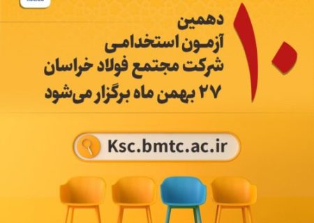 آزمون استخدامی شرکت مجتمع فولاد خراسان۲۷ بهمن برگزار می‌شود