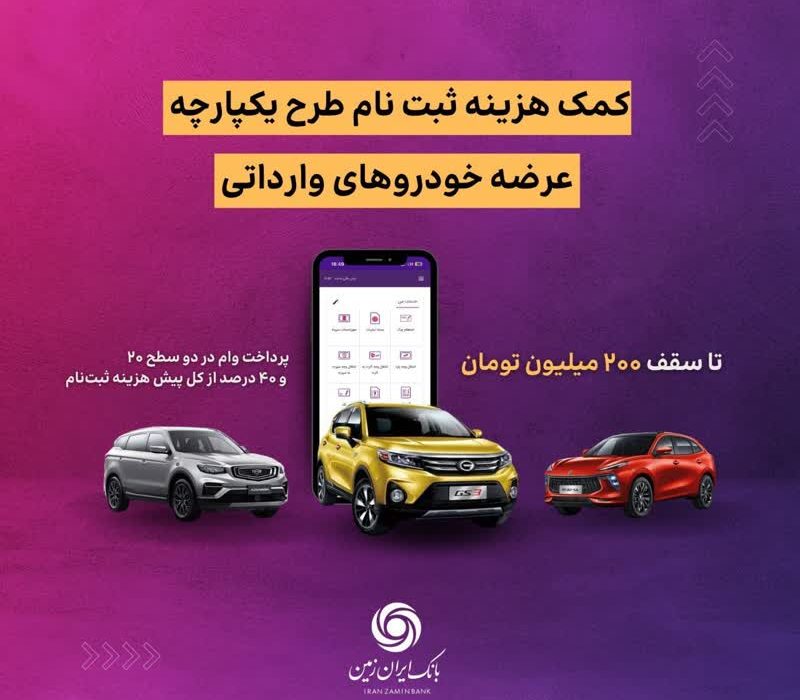 اعطای تسهیلات کمک هزینه ثبت نام خرید خودروی وارداتی در بانک ایران زمین