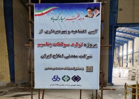 طرح توسعه شركت معدنی املاح ایران به بهره برداری رسید/اشتغالزایی برای ۱۰۰ نفر در سمنان
