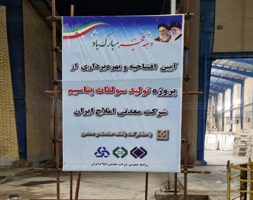 طرح توسعه شركت معدنی املاح ایران به بهره برداری رسید/اشتغالزایی برای ۱۰۰ نفر در سمنان