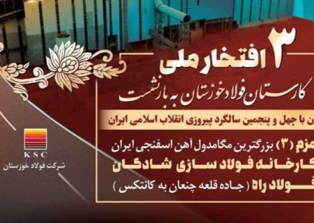 ثبت ۳ افتخار ملی از شرکت فولاد خوزستان در چهل و پنجمین دهه فجر انقلاب اسلامی و معدن