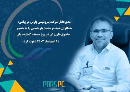 مدیرعامل شرکت پتروشیمی پارس در پیامی، همکاران خود در صنعت پتروشیمی را به حضور گسترده پای صندوق های رای در روز جمعه، ۱۱ اسفندماه ۱۴۰۲ دعوت کرد