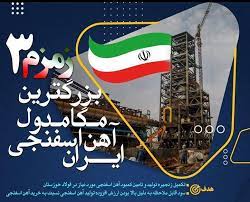 افتتاح بزرگ ترین کارخانه تولید آهن اسفنجی در ایران و منطقه (زمزم ۳ فولاد خوزستان)