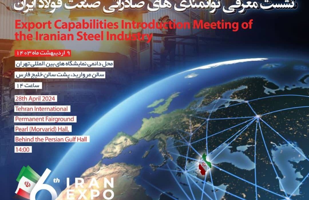 جزئیات نشست معرفی توانمندی های صادراتی صنعت فولاد ایران