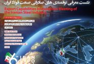 جزئیات نشست معرفی توانمندی های صادراتی صنعت فولاد ایران