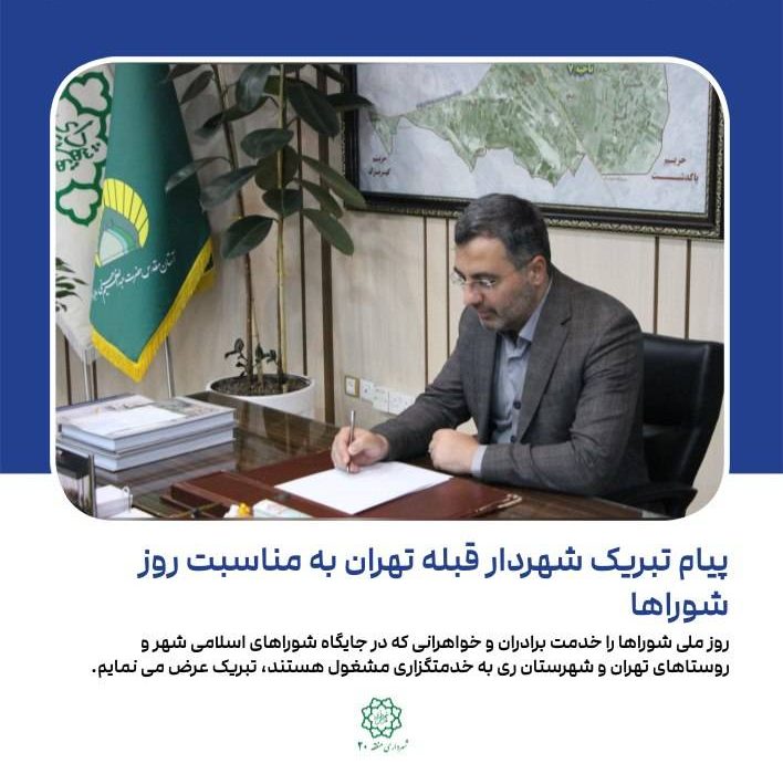 پیام تبریک شهردار قبله تهران به مناسبت روز شوراها