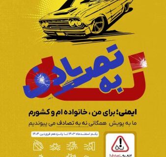 پویش ملی ایمنی و سلامت_سفر