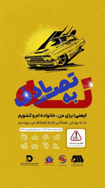 پویش ملی ایمنی و سلامت_سفر