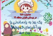 برپایی جشنواره سرآشپزهای کوچولو در بوستان بانوان منطقه ۱۹