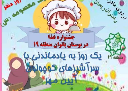 برپایی جشنواره سرآشپزهای کوچولو در بوستان بانوان منطقه ۱۹