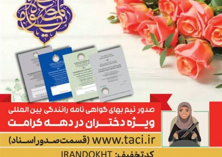 دختران ایران، گواهی نامه رانندگی بین المللی را نیم بها دریافت می کنند