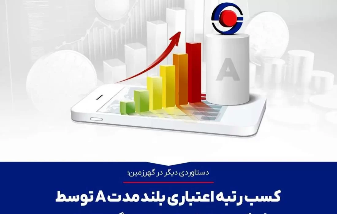 کسب رتبه اعتباری بلندمدت A توسط شرکت معدنی و صنعتی گهرزمین