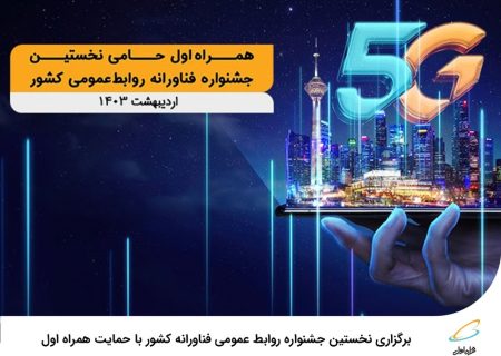 ‌آغاز به کار نخستین جشنواره فناورانه روابط‌عمومی کشور با حمایت همراه اول