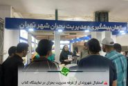 استقبال شهروندان از غرفه مدیریت بحران تهران در نمایشگاه کتاب