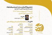 نمایش ویژه آثار جشنواره بین‌المللی «صبح» در تالار سوره حوزه هنری