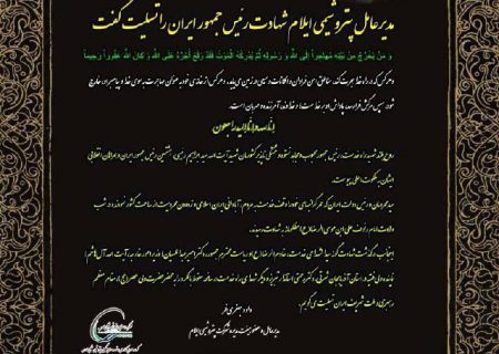 مدیرعامل پتروشیمی ایلام شهادت‌ رئیس جمهور ایران را تسلیت گفت