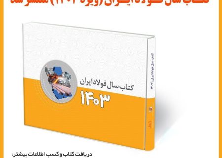 کتاب سال فولاد ایران (ویژه ۱۴۰۳) منتشر شد