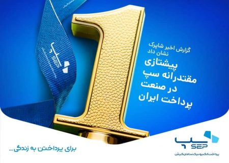 پیشتازی مقتدرانه سپ در صنعت پرداخت ایران