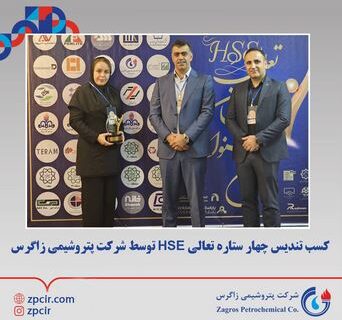 کسب تندیس چهار ستاره تعالی HSE توسط شرکت پتروشیمی زاگرس