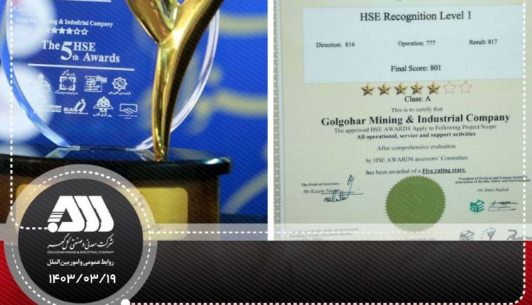 کسب نشان پنج ستاره تعالی HSE توسط شرکت معدنی و صنعتی گل گهر