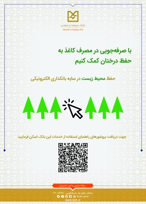 بانكداری سبز گامی مهم در جهت حفظ محیط زیست/ رونمایی از پوستر الكترونیكی معرفی خدمات این بانك با استفاده از رمزینه