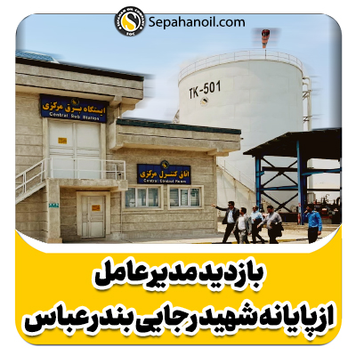بازدید مهندس امین دهقان از پایانه صادراتی شرکت نفت سپاهان در اسکله شهید رجائی بندرعباس