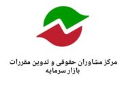 فراخوان سازمان بورس درباره «اصلاح مقررات مربوط به پذیرش در بورس تهران و فرابورس»