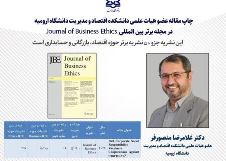 چاپ مقاله عضو هیات مدیره سازمان منطقه آزاد ماکو در مجله برتر بین المللی Journal of Business Ethics