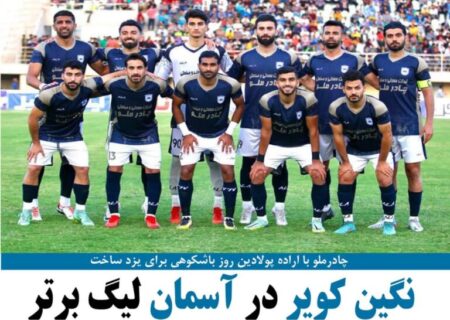 چادرملو با اراده پولادین روز باشکوهی برای یزد ساخت