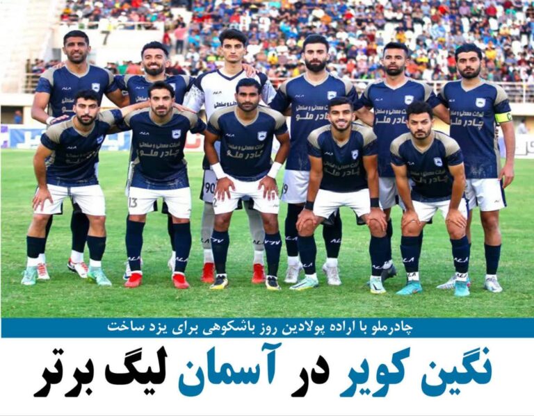 چادرملو با اراده پولادین روز باشکوهی برای یزد ساخت