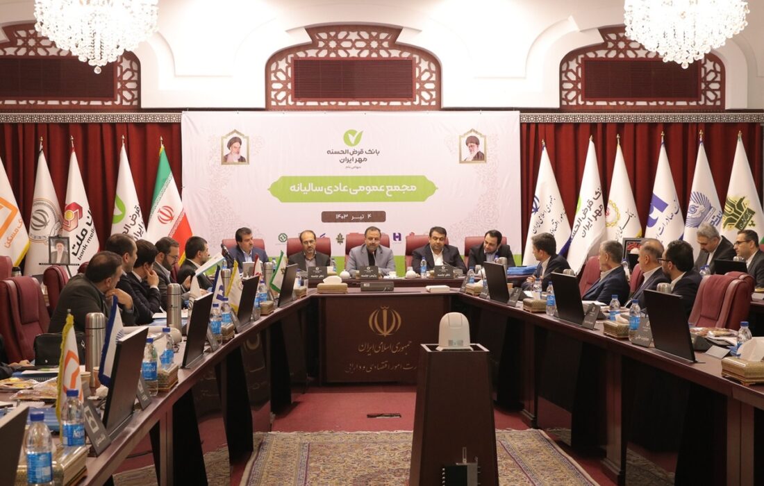 مجمع عمومی عادی سالیانه بانک قرض‌الحسنه مهر ایران برگزار شد