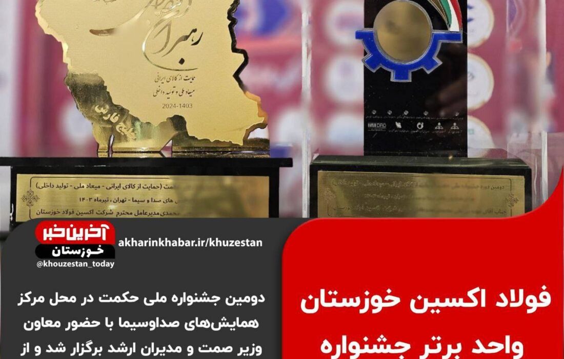 در دومین جشنواره ملی حکمت،فولاد اکسین خوزستان به عنوان واحد منتخب معرفی شد