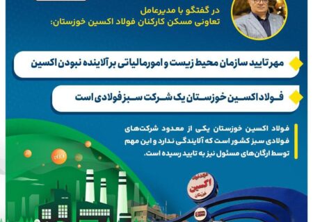 مهر تایید سازمان محیط زیست و امورمالیاتی بر آلاینده نبودن اکسین / فولاد اکسین خوزستان یک شرکت سبز فولادی است