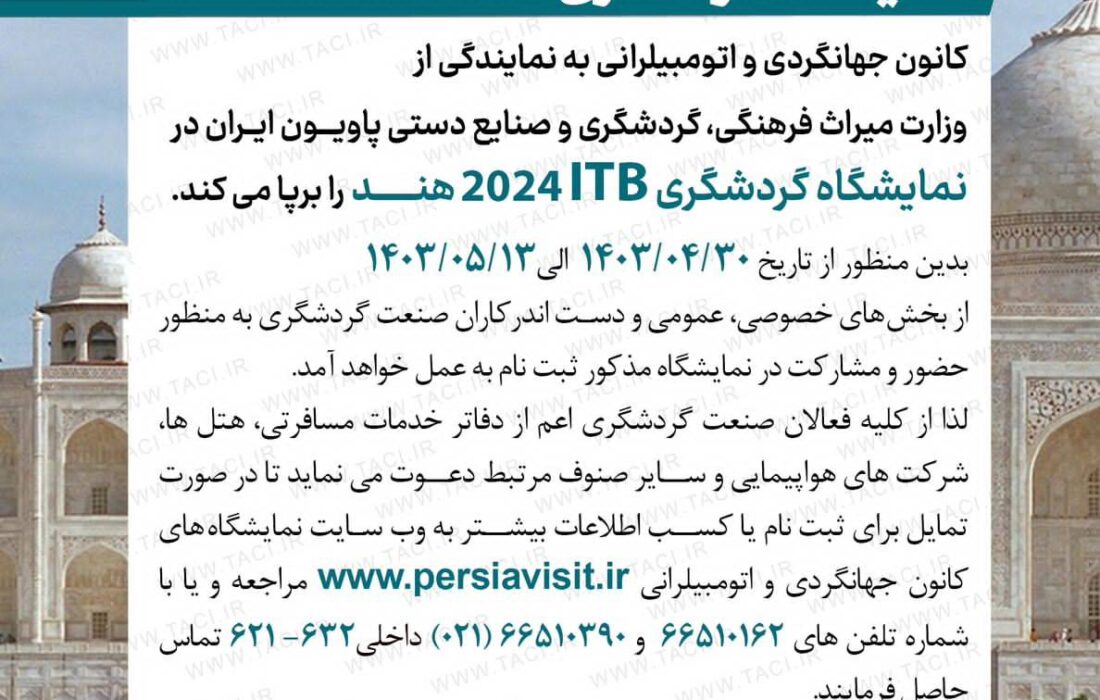 انتشار فراخوان برگزاری پاویون ایران در نمايشگاه بین‌المللی گردشگری ۲۰۲۴ ITB هند