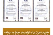 مترو تهران گواهینامه‌ سیستم مدیریت یکپارچه دریافت کرد