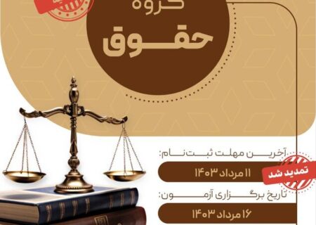 مهلت ثبت‌نام در آزمون استخدامی گروه حقوق سازمان بورس