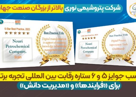 کسب جایزه ۶ ستاره در رقابت بین‌المللی IBPC توسط پتروشیمی نوری