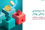 از محصول «زندگی بهادار» بیمه دی، متصل به صندوق مسکن رونمایی شد