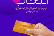 در طرح تسهیلاتی “کارت اعتباری انتخاب پلاس” بانک ایران زمین، سرمایه ات را ۲/۵ برابر کن