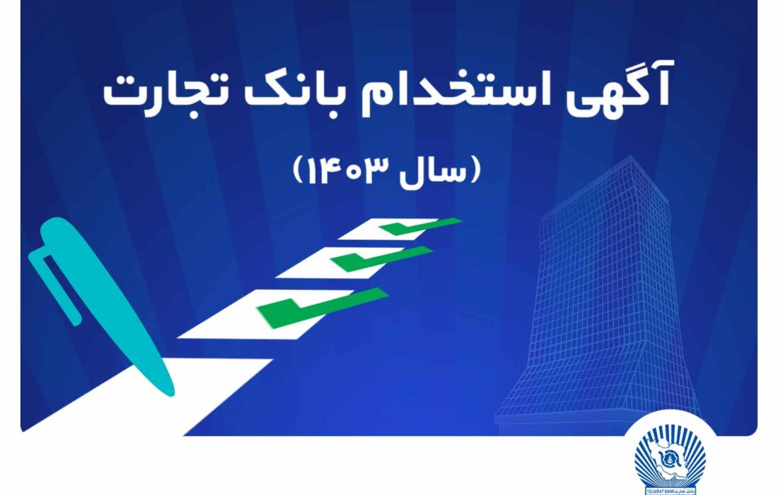 آزمون استخدامی بانک تجارت در سال ۱۴۰۳