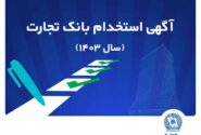 آزمون استخدامی بانک تجارت در سال ۱۴۰۳