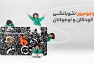 بلوجونیور؛ خدمات نوین بانکی برای نسل Z