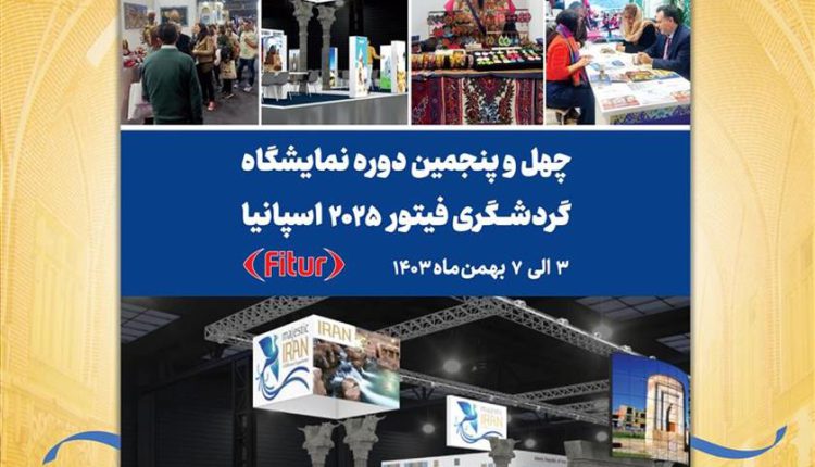 فراخوان شرکت در نمايشگاه گردشگری فيتور اسپانيا ۲۰۲۵ منتشر شد