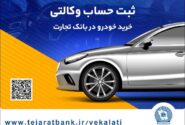 امکان وکالتی کردن حساب برای ثبت‌نام خودروهای وارداتی تا شنبه پنجم آبان