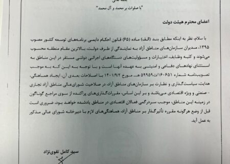 دبیر دولت طی بخشنامه ای صدور هرگونه مقرره توسط دستگاههای اجرایی در ارتباط با مناطق آزاد را منوط به هماهنگی بادبیرخانه شورای عالی نمود‌