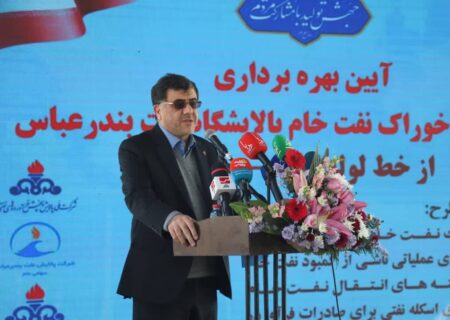 نفت خام با خط لوله به پالایشگاه بندرعباس رسید