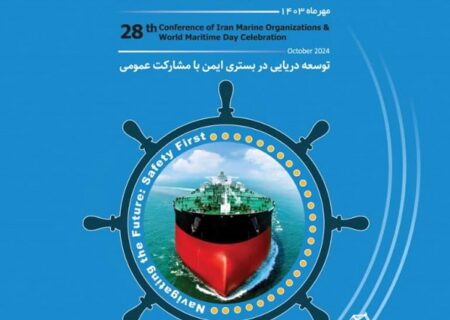 بیانیه بیست و هشتمین همایش هماهنگی ارگانهای دریایی کشور