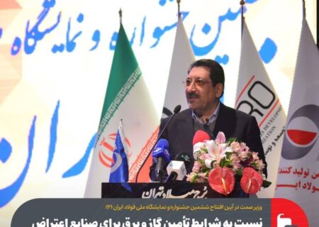 نسبت به شرایط تأمین گاز و برق برای صنایع اعتراض داریم و رئیس جمهور نیز همواره حمایت کرده است